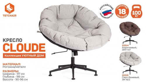 Кресло CLOUDE