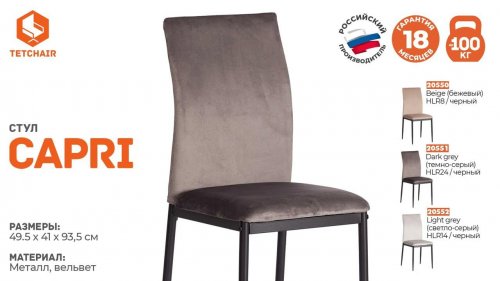 Стул CAPRI (mod. 39)