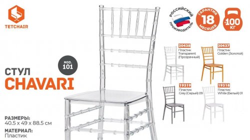 Стул CHAVARI (mod. 101)