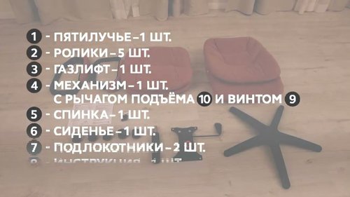 Сборка кресла Comfort LT