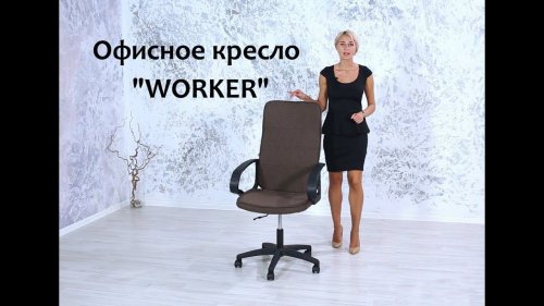 Офисное кресло "Woker"