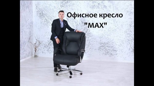 Офисное кресло "Max"
