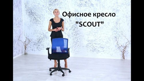Офисное кресло "Scout"