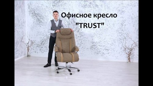 Офисное кресло "Trust"