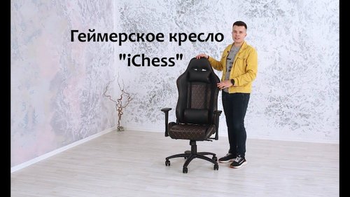 Геймерское кресло  "iChess"