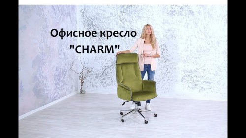 Офисное кресло "Charm"