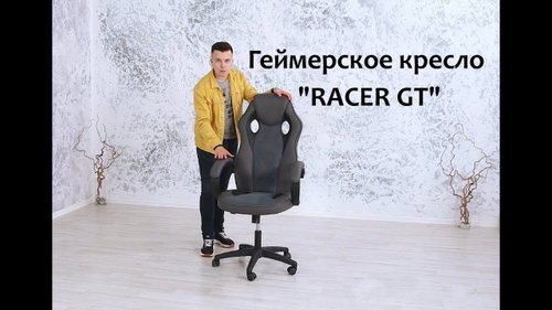 Геймерское кресло "Racer GT"