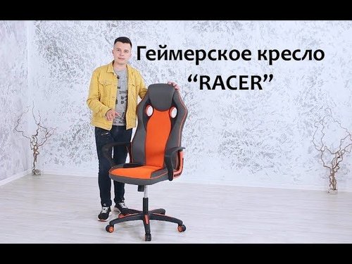 Геймерское кресло "Racer"