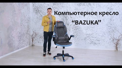 Кресло офисное «Bazuka»