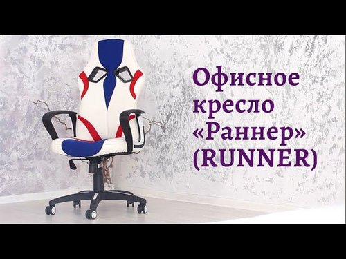 Кресло офисное «Ранер» (Runner White)