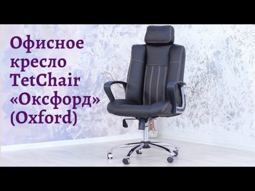 Кресло компьютерное TetChair «Оксфорд» (OXFORD)