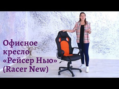 Кресло компьютерное «Рейсер Нью» (Racer New)