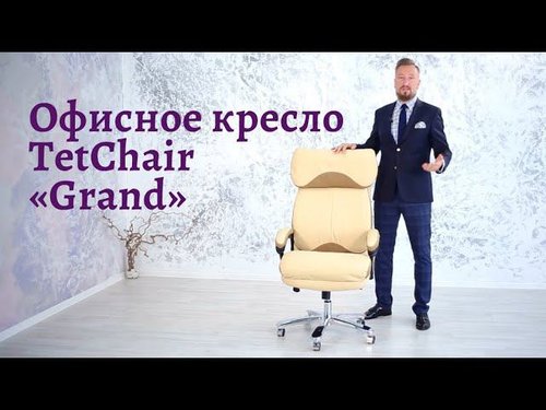 Кресло офисное TetChair «Grand»