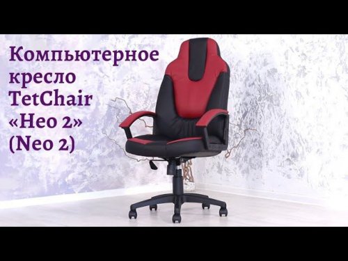 Кресло компьютерное TetChair «Нео 2» (Neo 2)