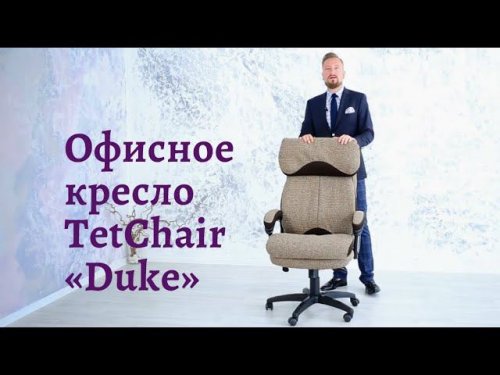 Кресло офисное TetChair «Duke»