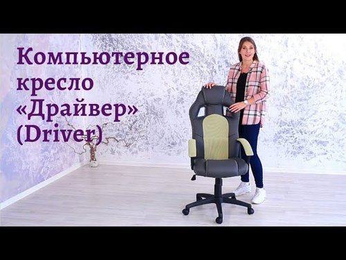 Кресло компьютерное «Драйвер» (Driver)