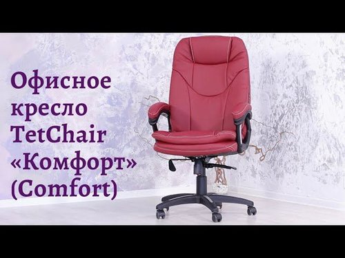 Кресло офисное TetChair «Комфорт» (Comfort)