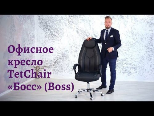 Кресло офисное TetChair «Босс» (Boss)