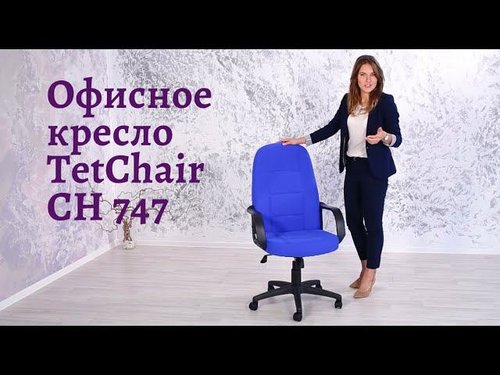 Кресло офисное TetChair CH 747