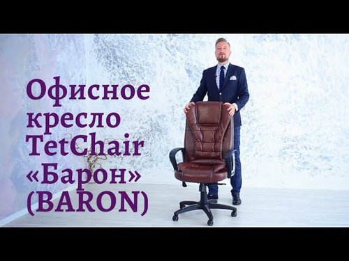 Кресло офисное TetChair «Барон» (BARON)